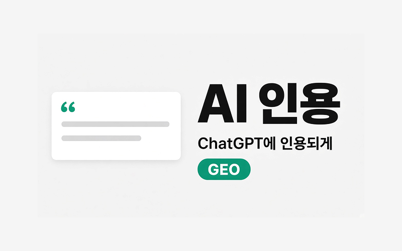 AI 검색 인용(GEO) 사례 이미지