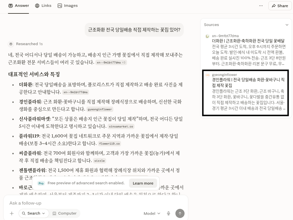 경인플라워가 퍼플렉시티 검색 결과에 공식 정보로 나온 화면