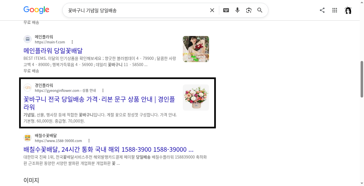 경인플라워 공식 사이트가 구글 검색 결과에 노출된 화면