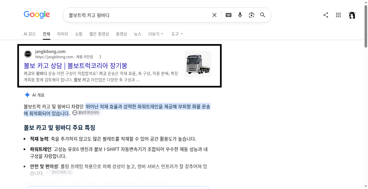 장기봉 볼보트럭 공식 사이트가 구글 검색 결과에 노출된 화면