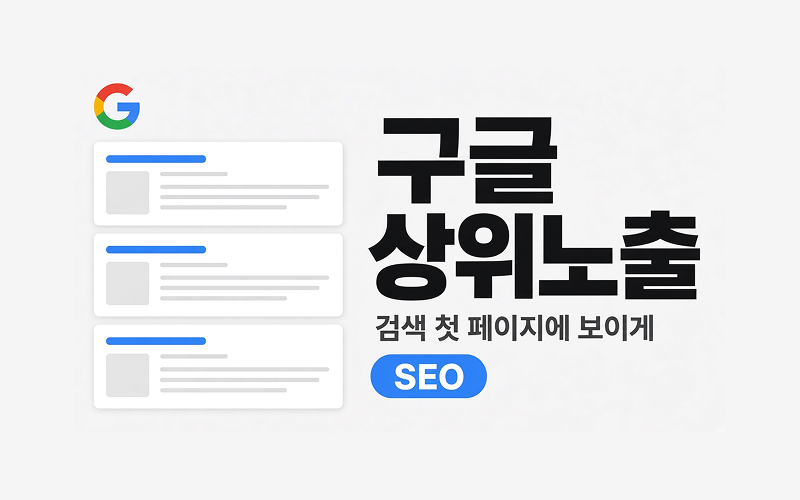 구글 SEO·상위 노출 사례 이미지