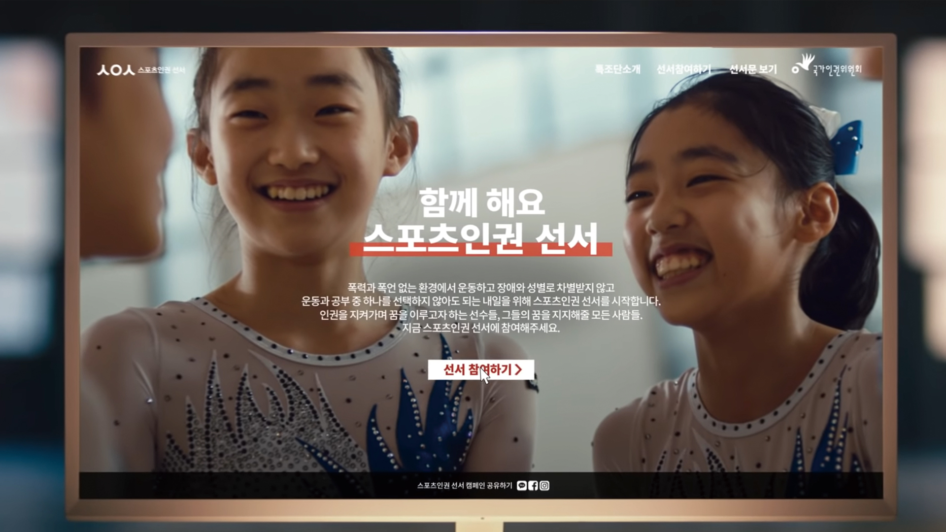 스포츠 인권 선서 온라인 참여 장면