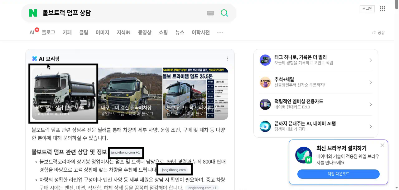 장기봉 볼보트럭의 공식 정보가 네이버 AI 요약 결과에 표시된 화면