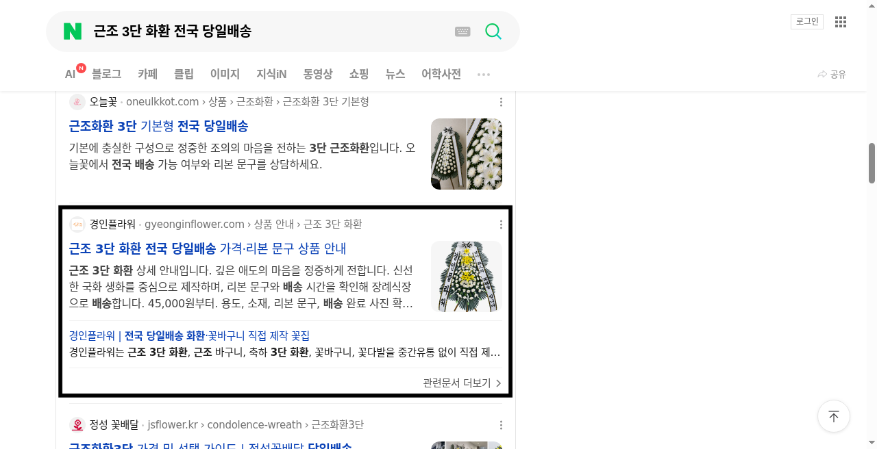 경인플라워의 상품과 서비스가 네이버 검색 결과에 노출된 화면