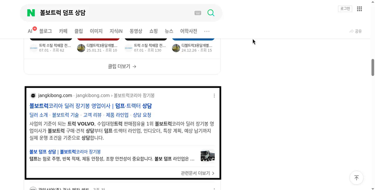 장기봉 볼보트럭 공식 사이트가 네이버 검색 결과에 노출된 화면