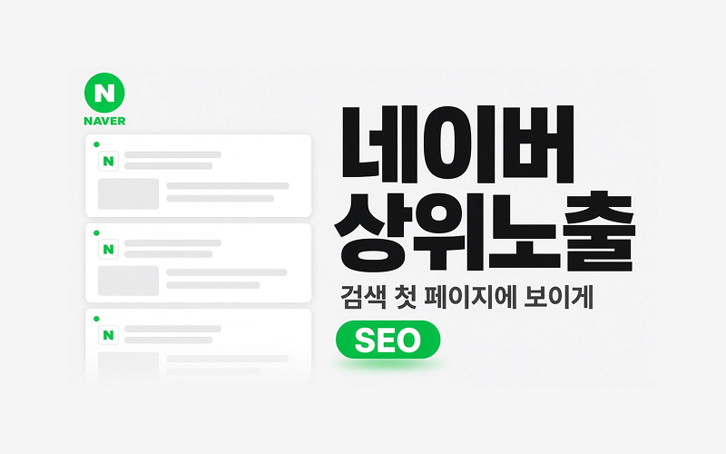 네이버 검색 노출 사례 이미지